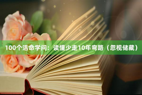 100个活命学问：读懂少走10年弯路（忽视储藏）