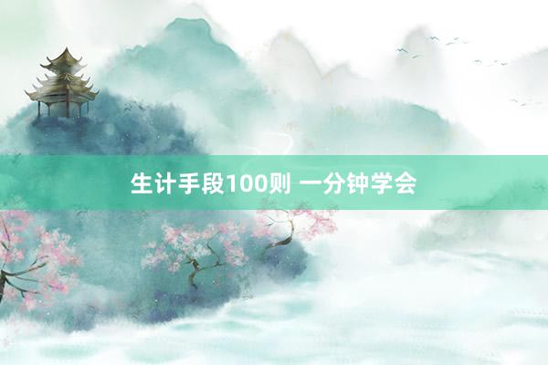 生计手段100则 一分钟学会